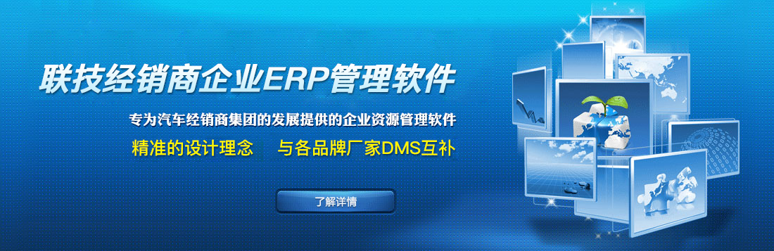 聯(lián)技經(jīng)銷商企業(yè)ERP管理軟件