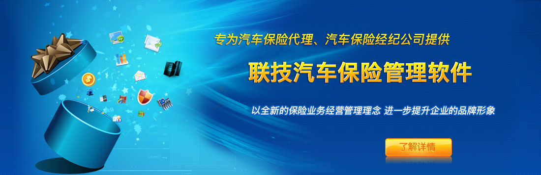 聯(lián)技汽車保險(xiǎn)管理軟件