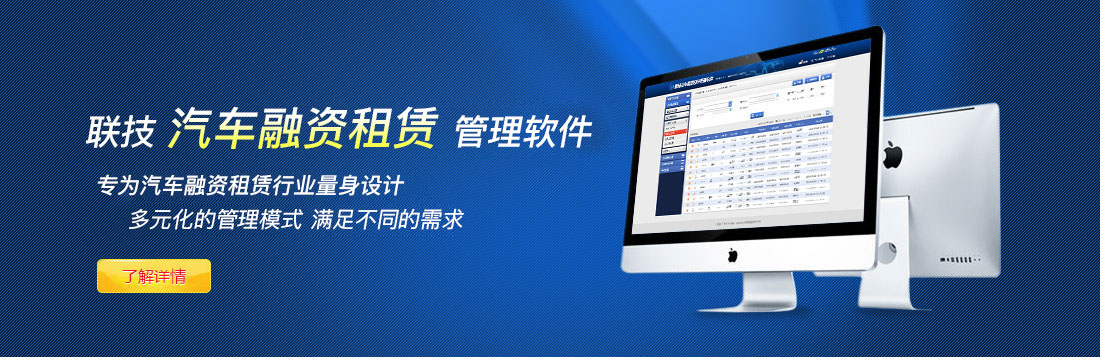 聯(lián)技汽車融資租賃管理軟件